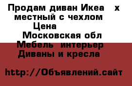 Продам диван Икеа 2-х местный с чехлом. › Цена ­ 10 000 - Московская обл. Мебель, интерьер » Диваны и кресла   